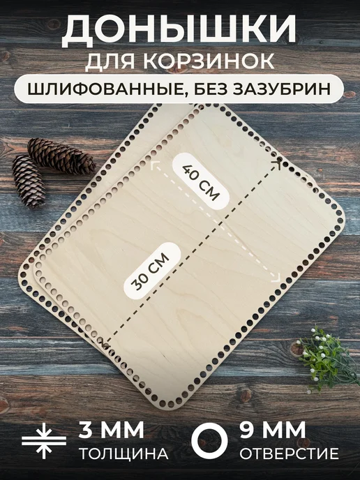 itowndecor Прямоугольные донышки для вязания корзин 30х40 см 2 шт, 2 шт