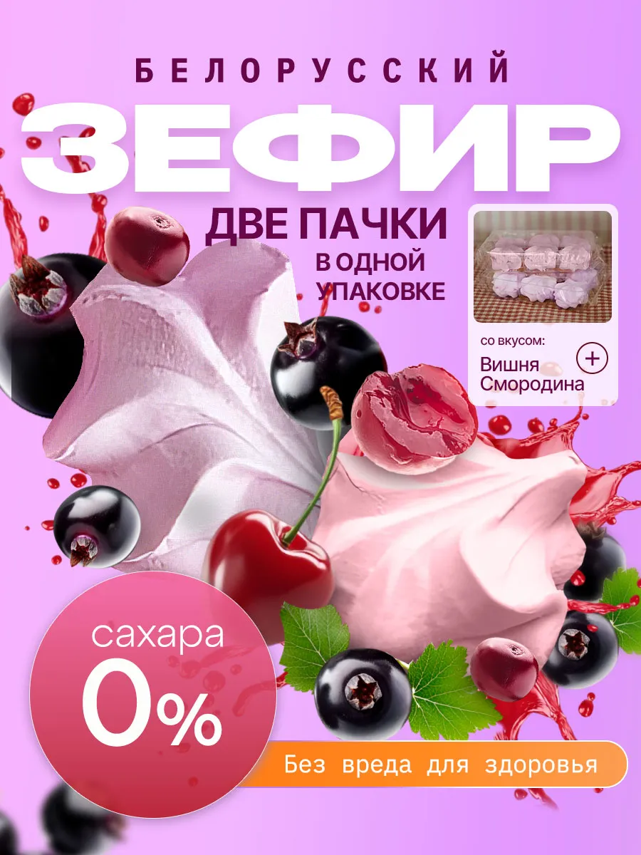 Зефир без сахара на сиропе топинамбура вишня и смородина