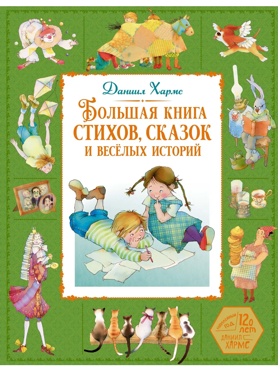 Большая книга стихов, сказок и весёлых историй
