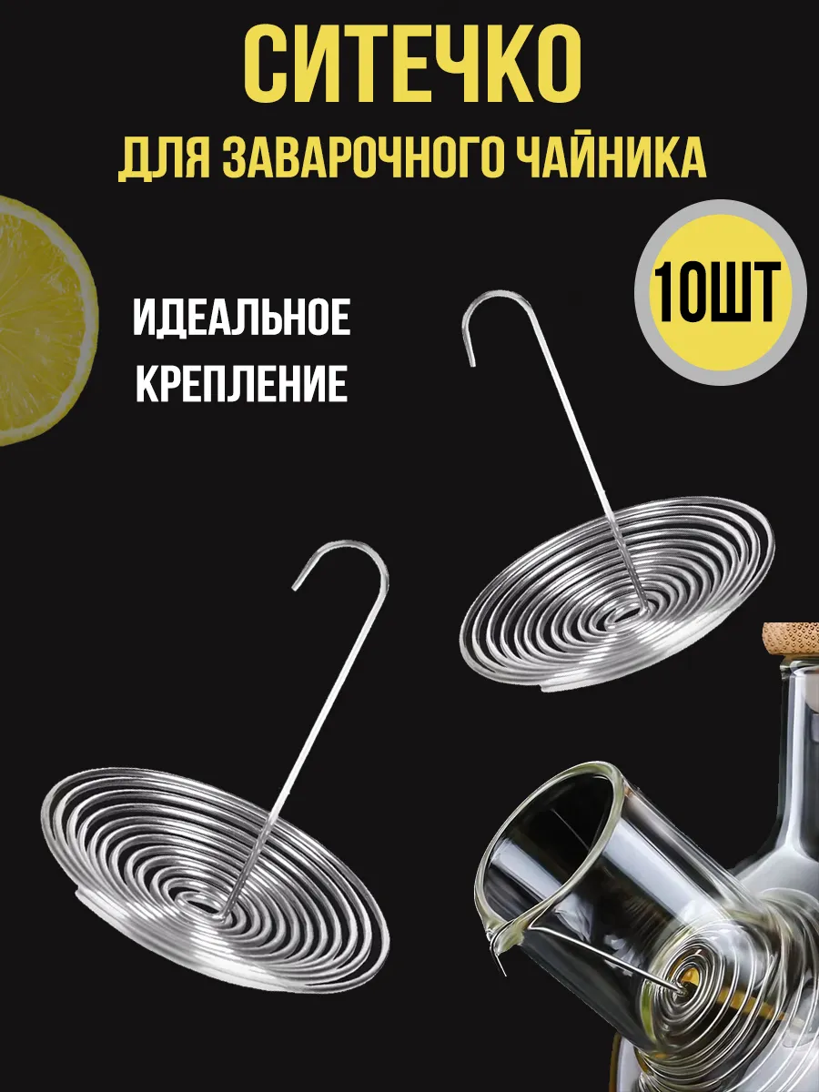 Ситечко для чая пружина в носик стеклянного чайника