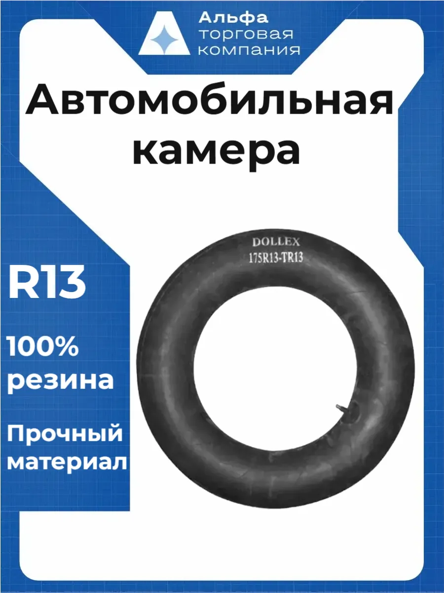 Камера автомобильная R13 175/70 155-185 ВАЗ