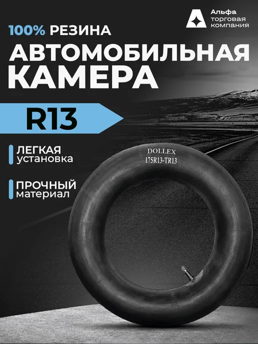 DOLLEX Камера автомобильная r13 175 70 на 13 вентиль TR13 резиновая, вариант