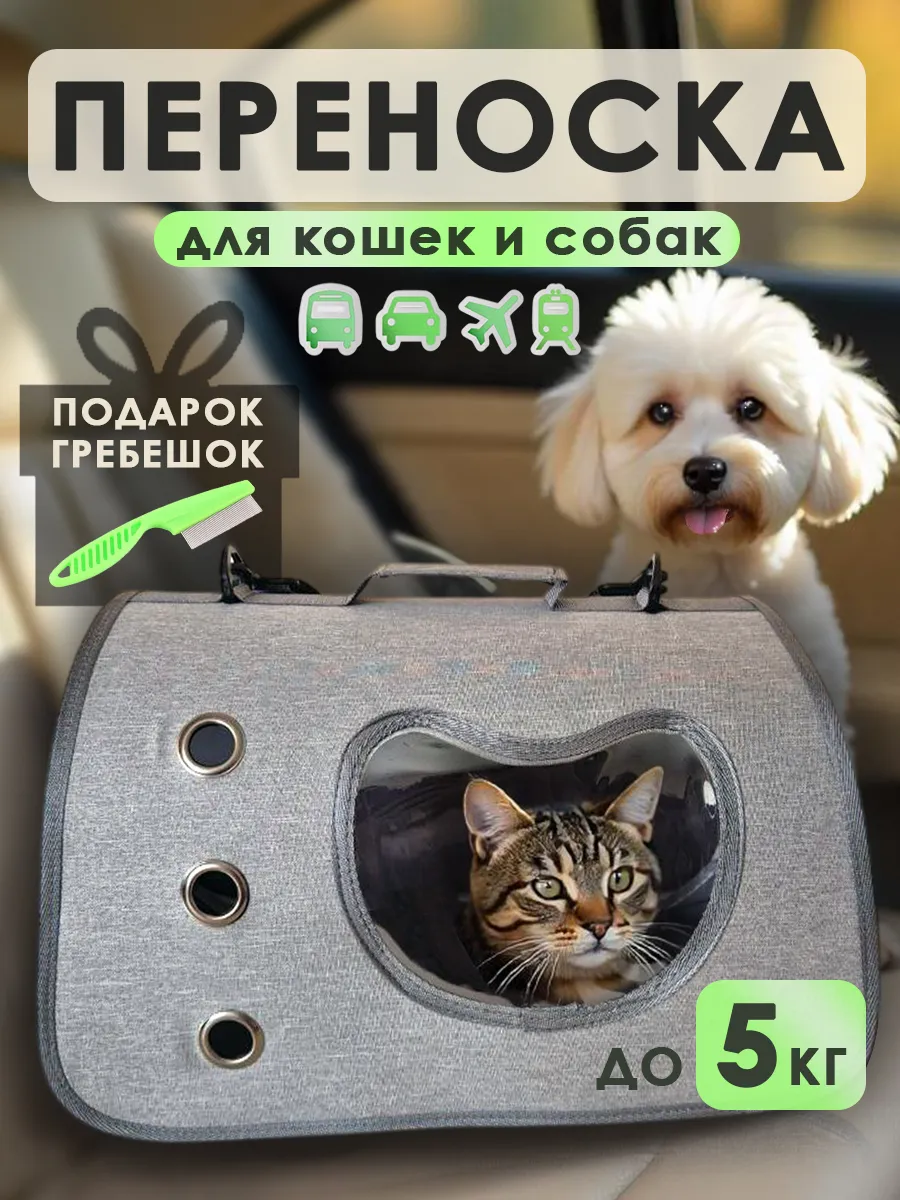 Переноска для кошек и собак