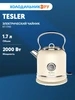 Чайник электрический KT-1745 1,7 л, 2 кВт, бежевый TESLER 411825200 купить за 5 434 ₽ в интернет‑магазине Wildberries
