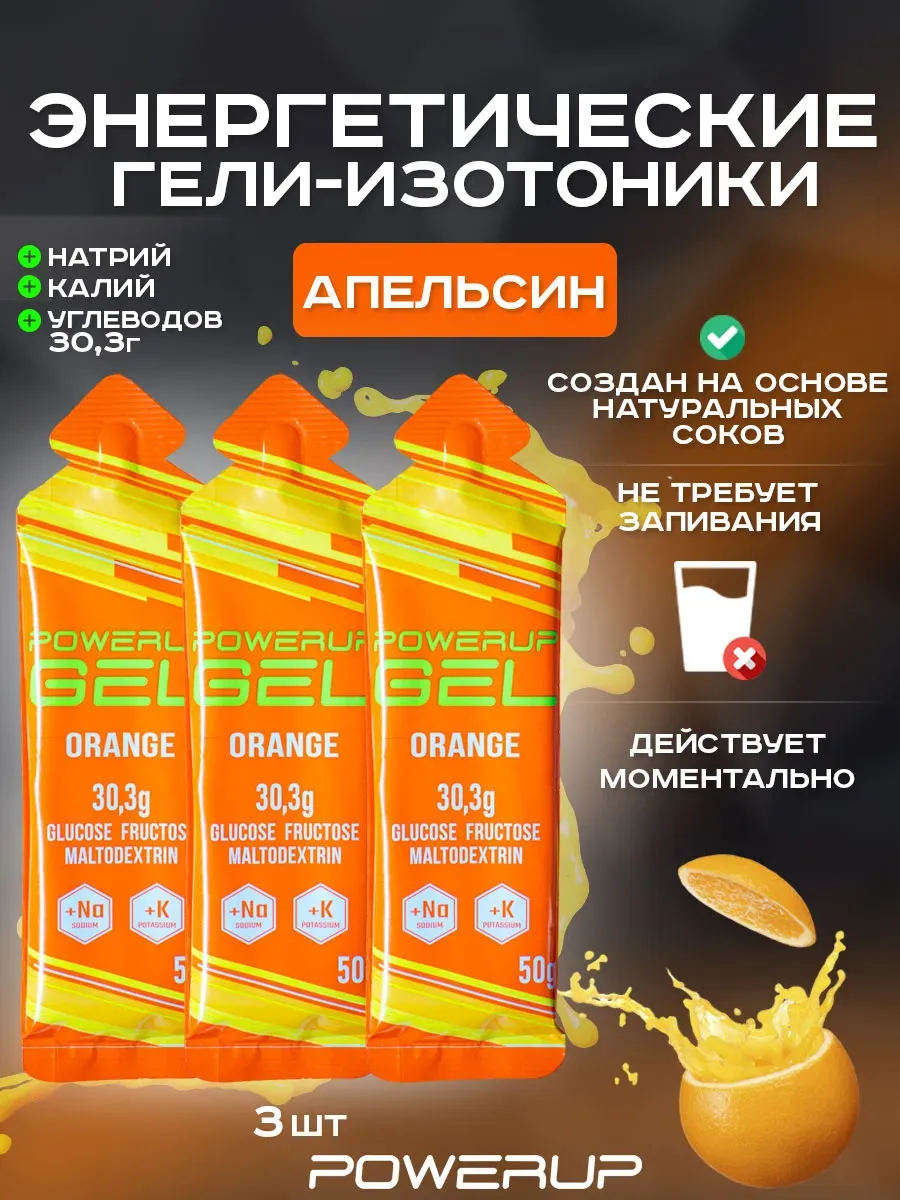Энергетический гель-изотоник POWERUP 50г апельсин 3 шт.