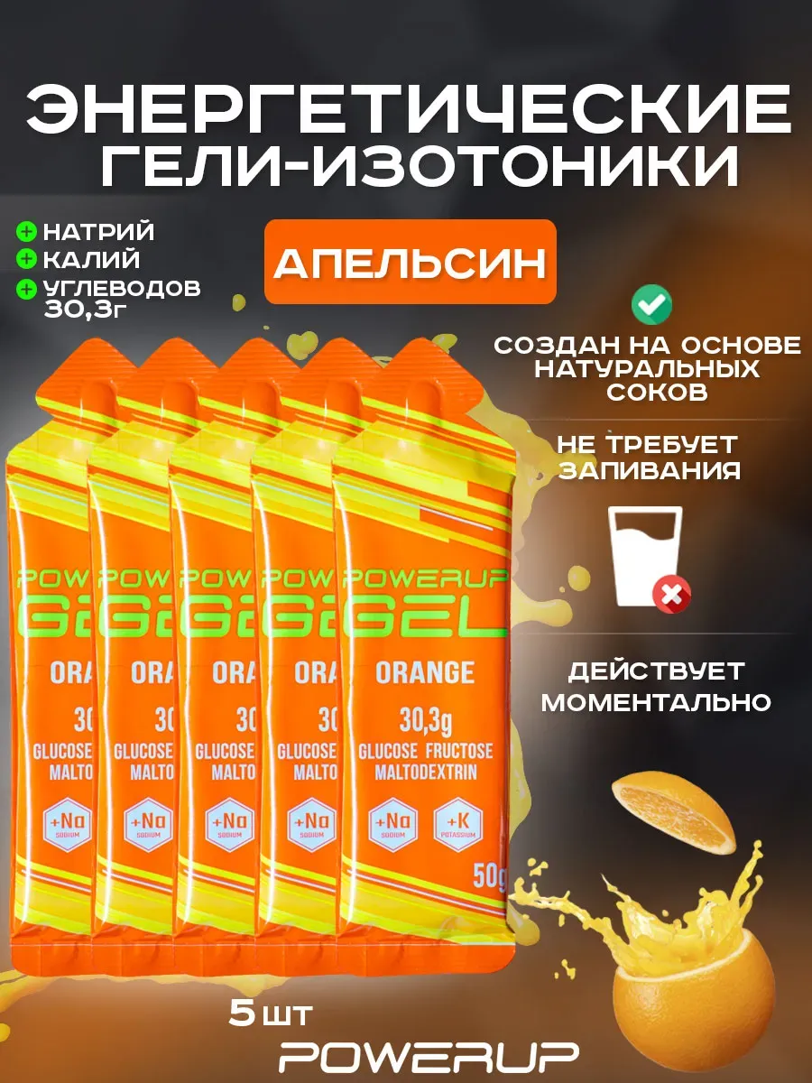 Энергетический гель-изотоник POWERUP 50г апельсин 5 шт.