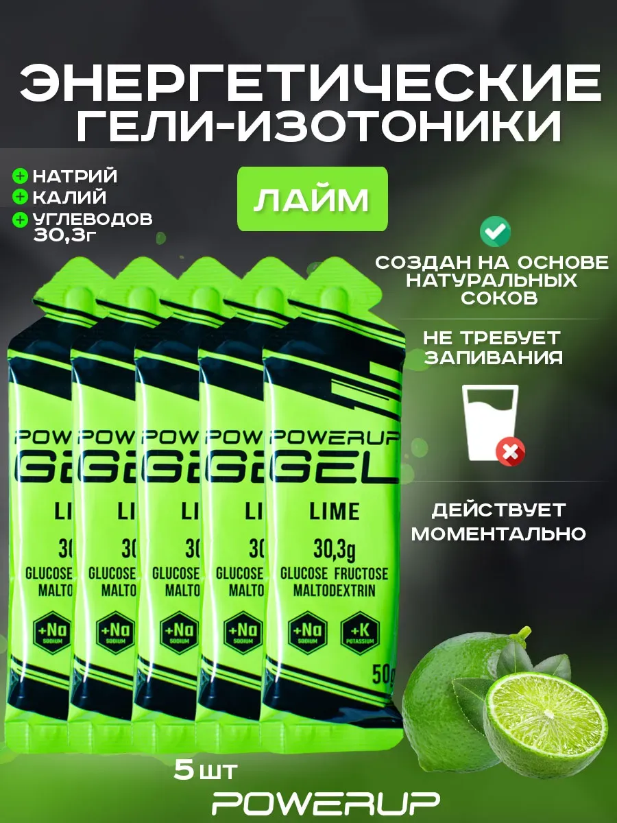Энергетический гель-изотоник POWERUP 50г лайм 5 шт.