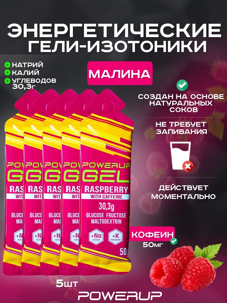 Энергетический гель-изотоник с кофеином POWERUP 50г малина