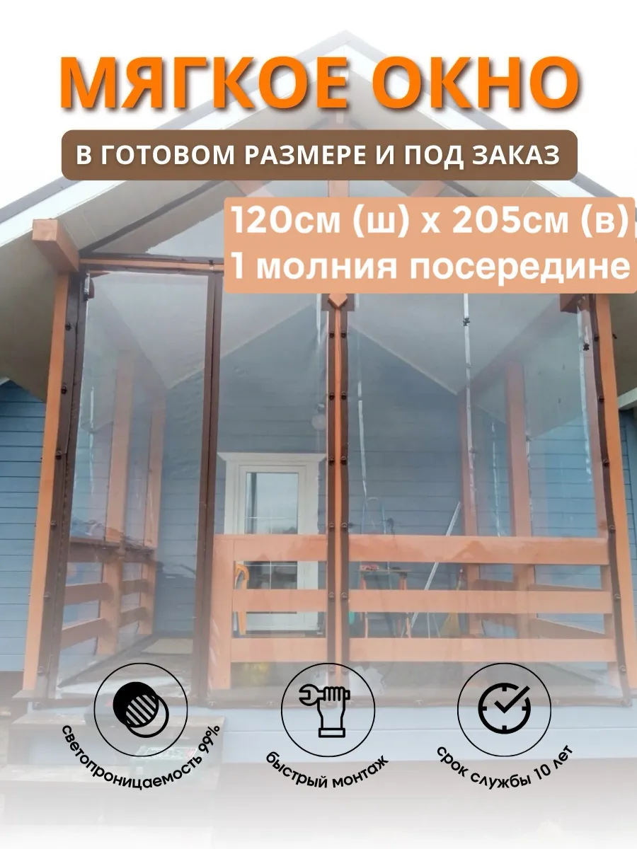 Мягкое окно-дверь с 1 молнией посередине 120(ш) х 205(в) см