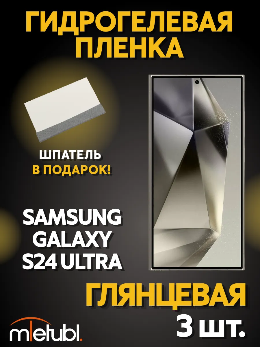 Пленка гидрогелевая защитная на Samsung Galaxy S24 Ultra