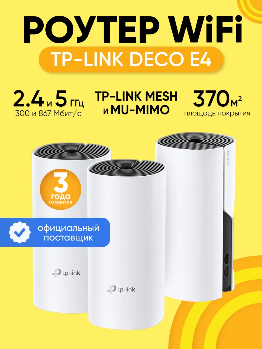 Роутер Wi-Fi Mesh-система Wi-Fi Deco E4, 3 шт до 867 Мбит/с