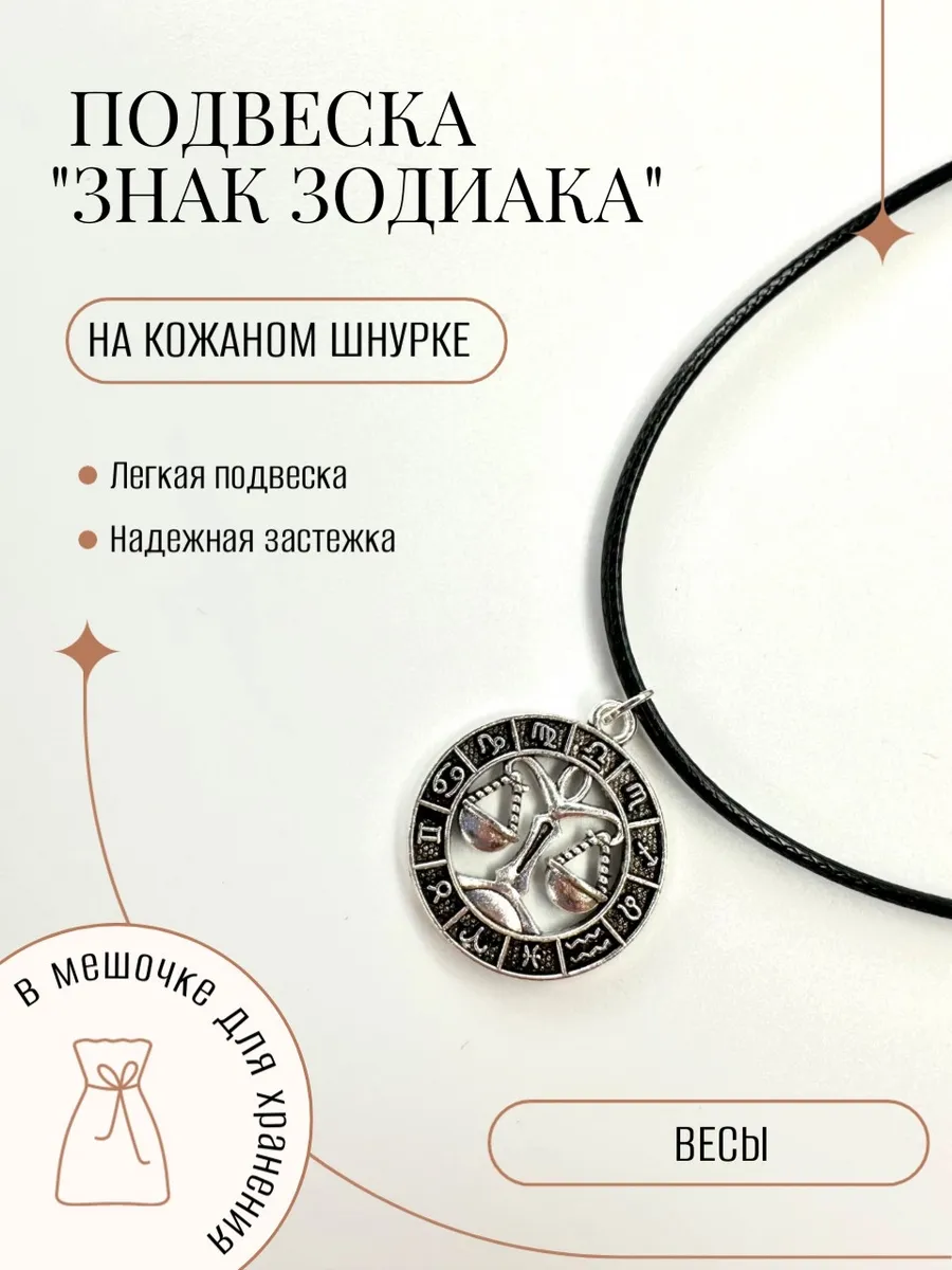 Подвеска Весы