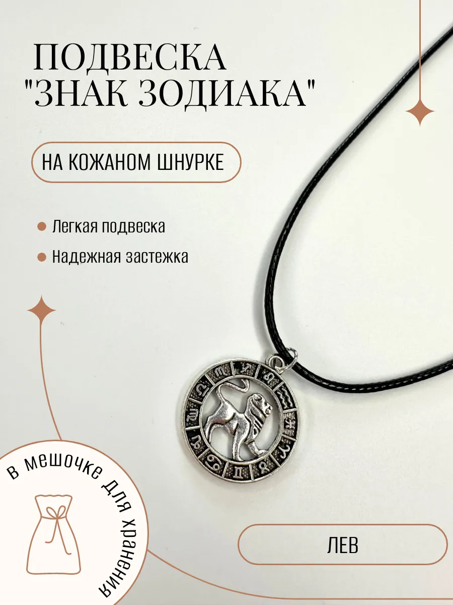 Подвеска Лев