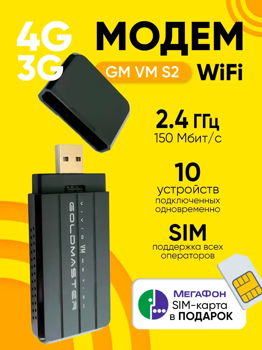 USB Модем с Wi-Fi LTE VM S2, до 150 Мбит/с, любой оператор