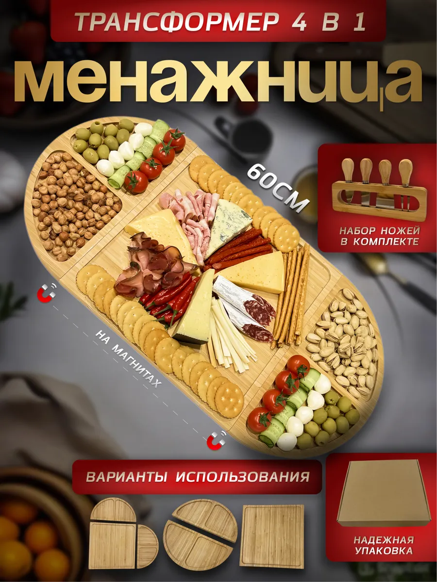 Менажница Деревянная для сервировки Трансформер