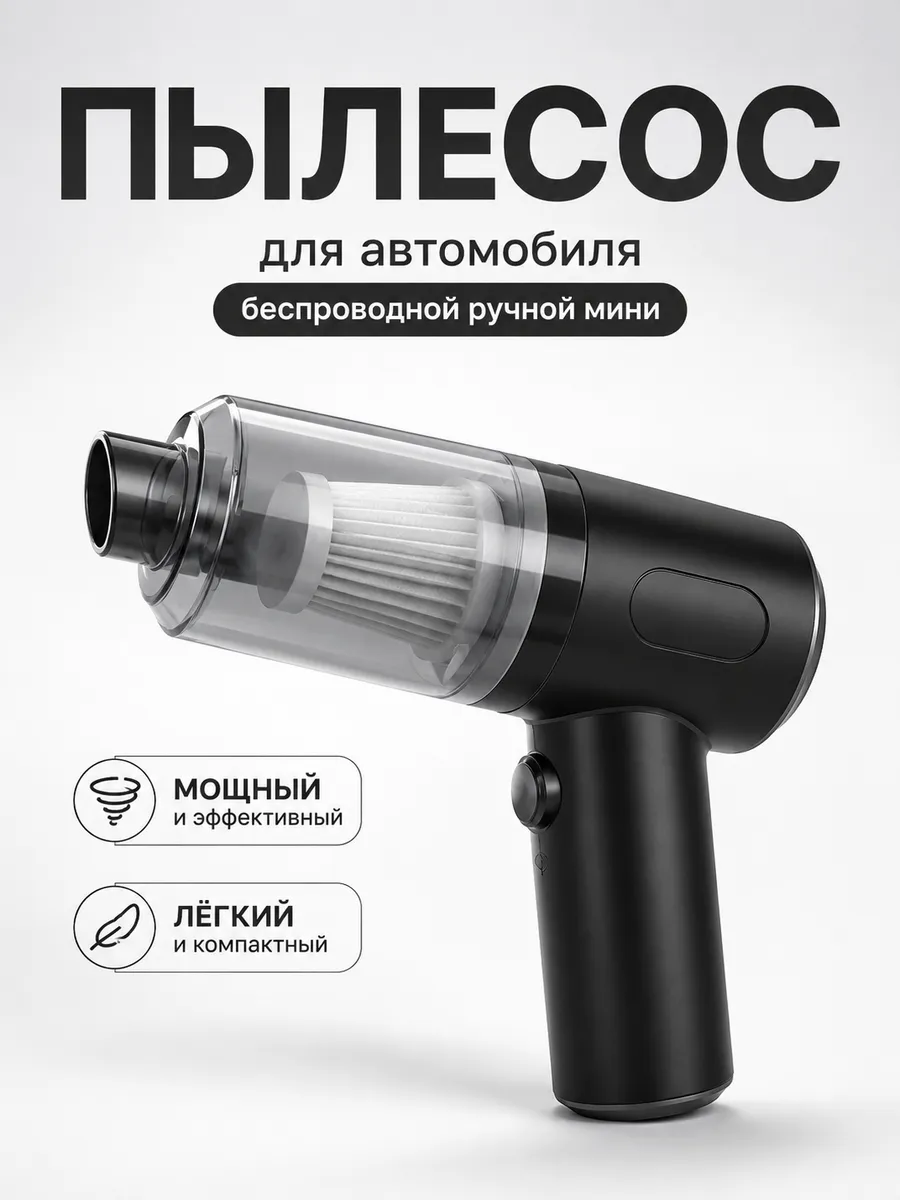 Пылесос для автомобиля беспроводной ручной мини
