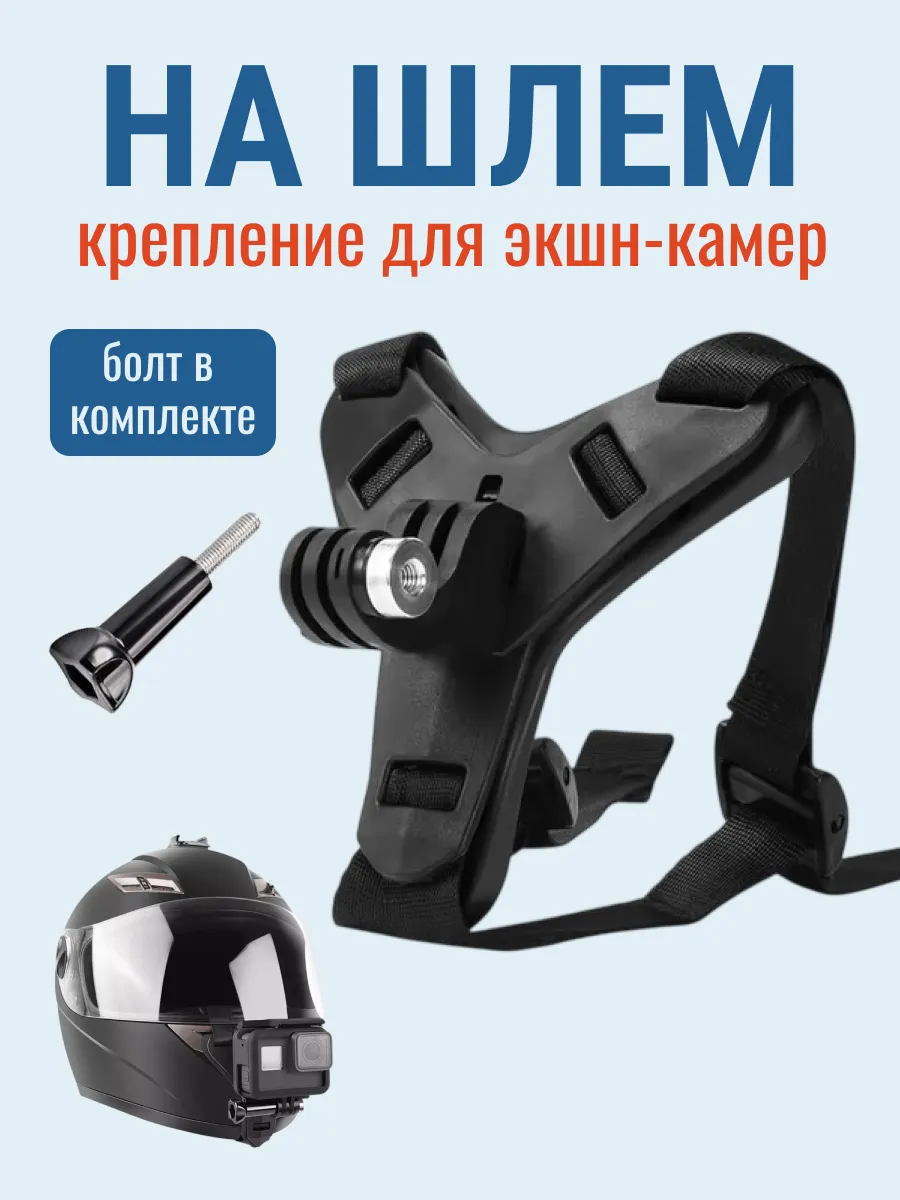 Крепление на шлем для экшн-камер GoPro SJCAM Eken