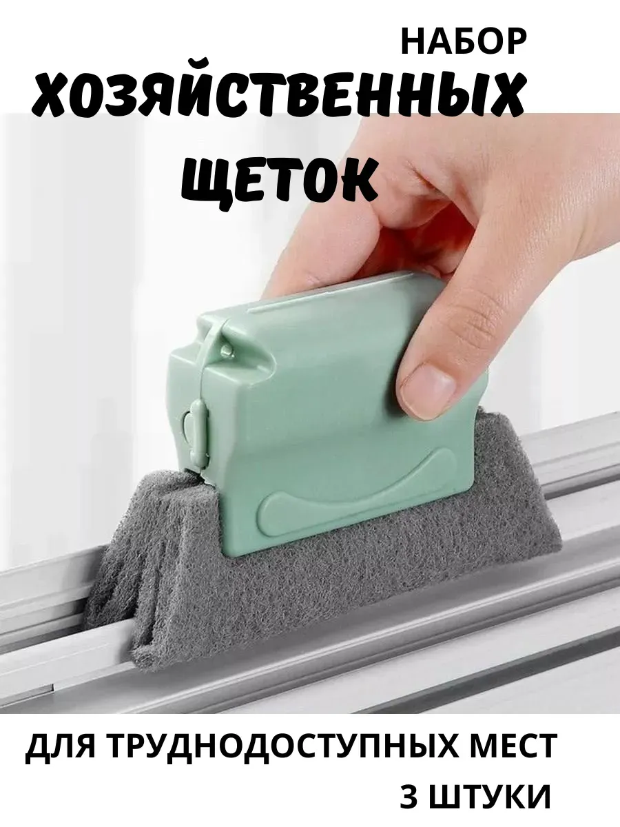Щетка для мытья оконных проемов и труднодоступных мест