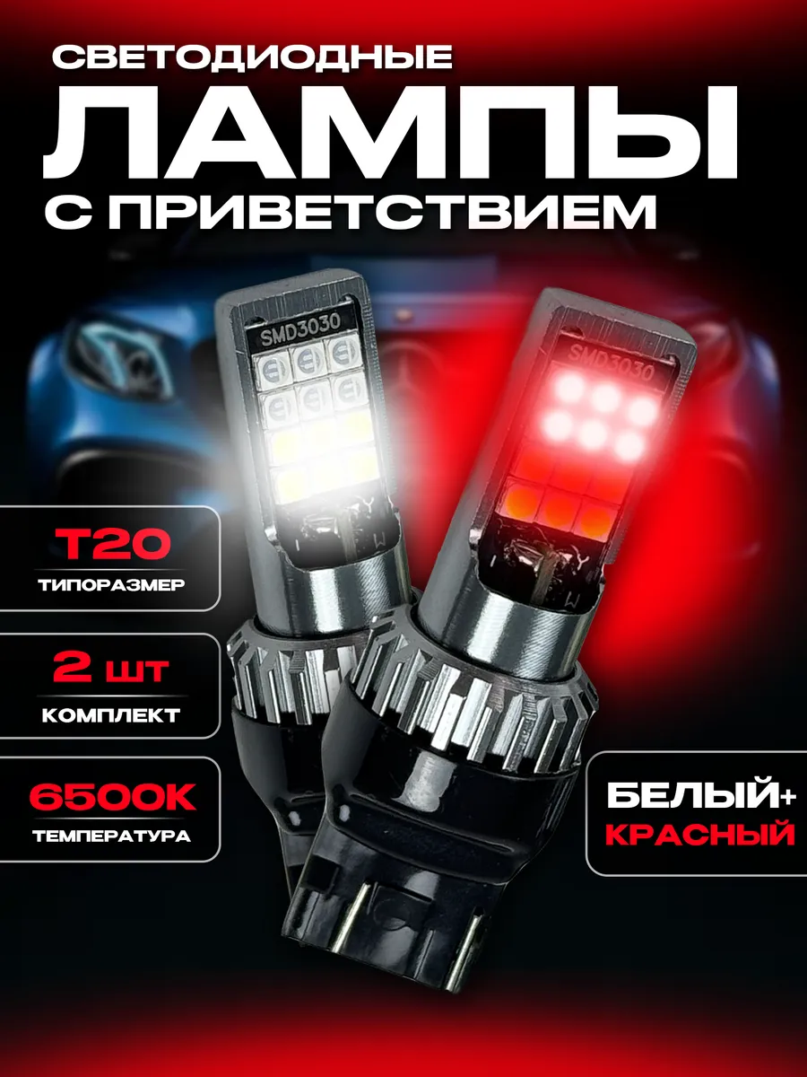 Лампы с приветствием W21/5W T20 (красный-белый) (2шт)