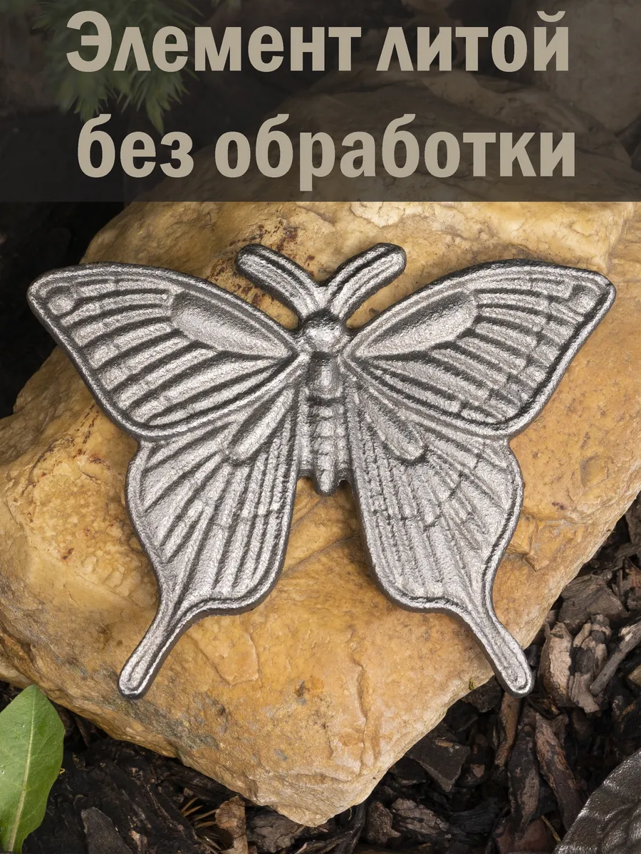 Кованый элемент Бабочка, 10*12*0,5 см