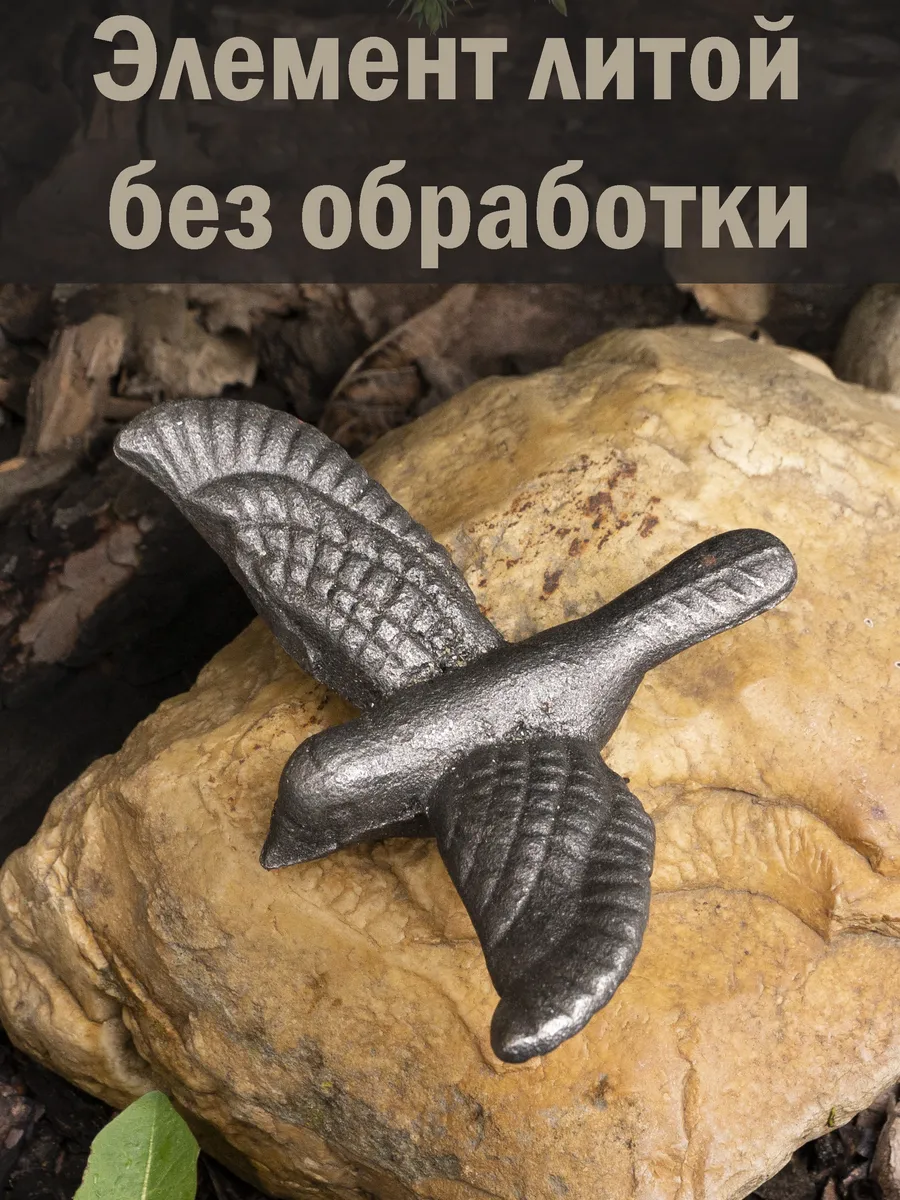 Кованый элемент Птичка, 9*12*3 см