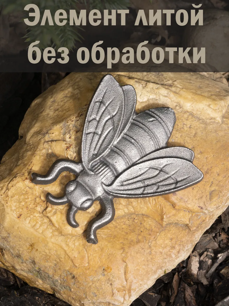 Кованый элемент Пчелка, 9*8*0,5 см