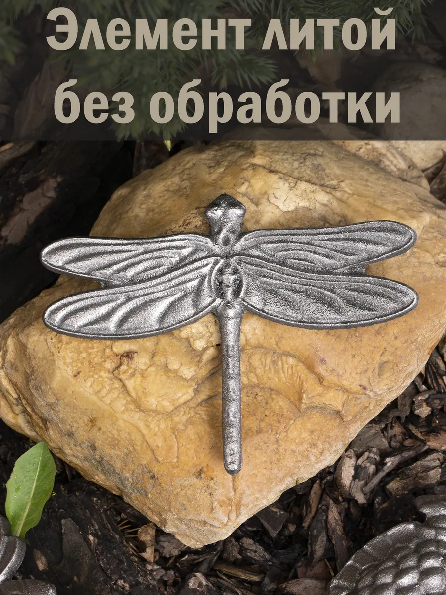 Кованый элемент Стрекоза, 10*14*0,5 см