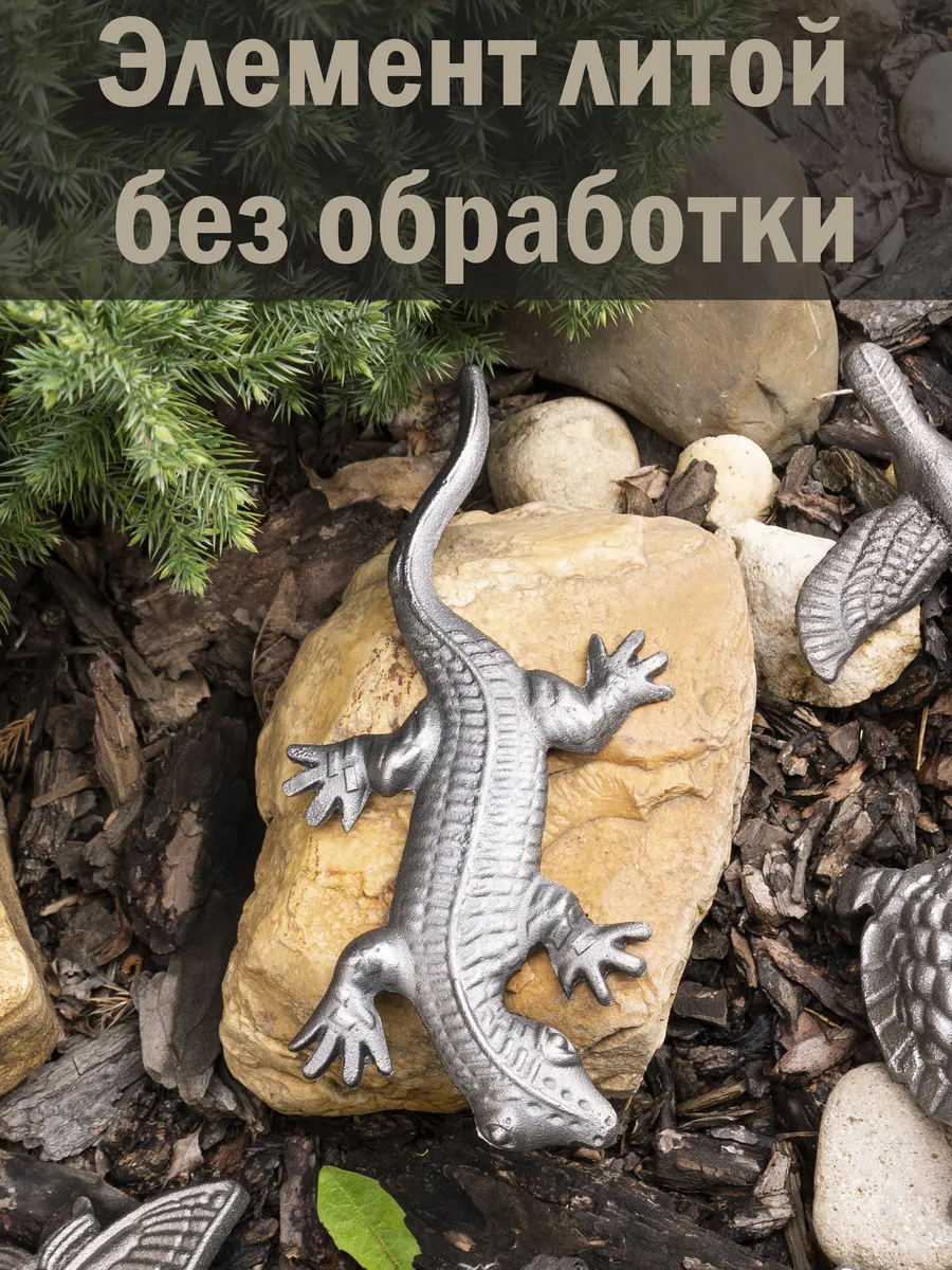 Кованый элемент Ящерица, 22*10*1 см