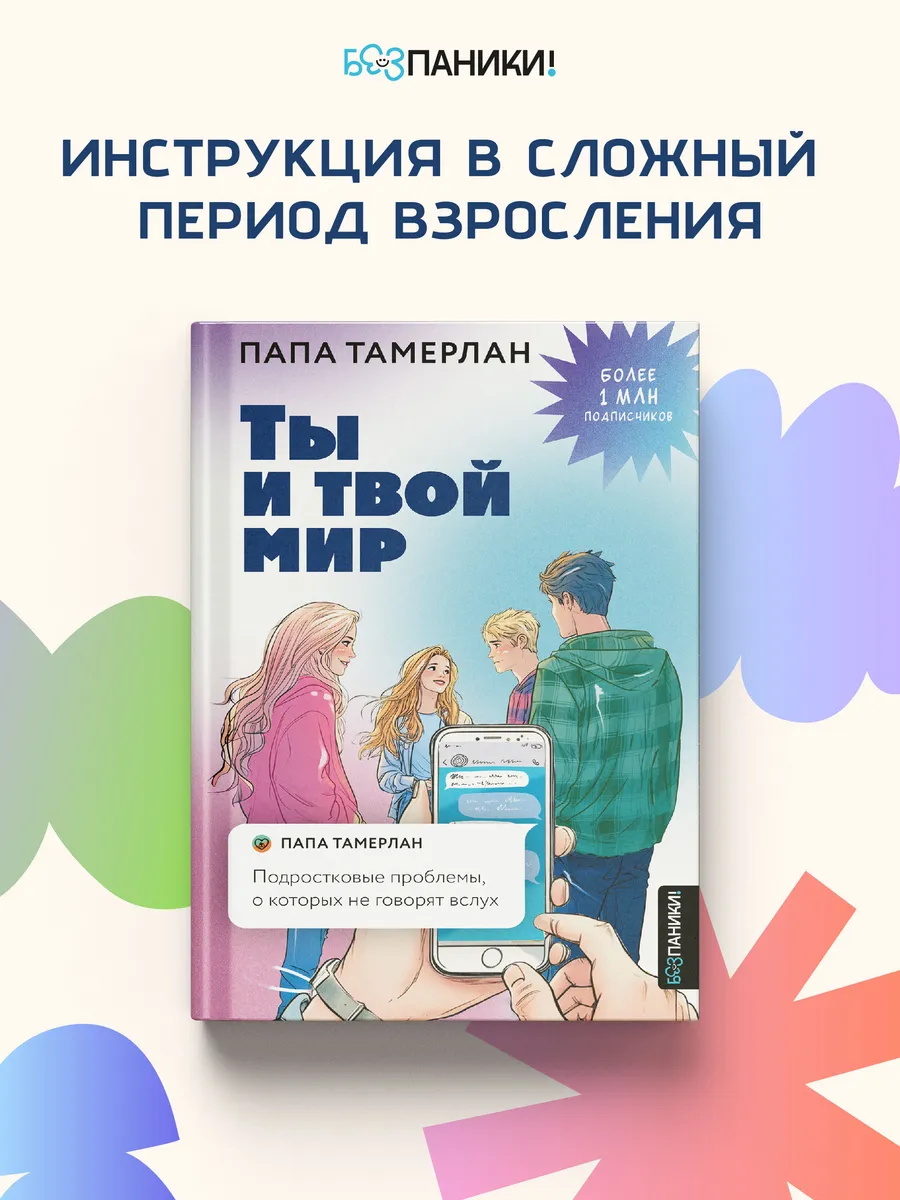 Ты и твой мир. Подростковые проблемы, о которых не говорят
