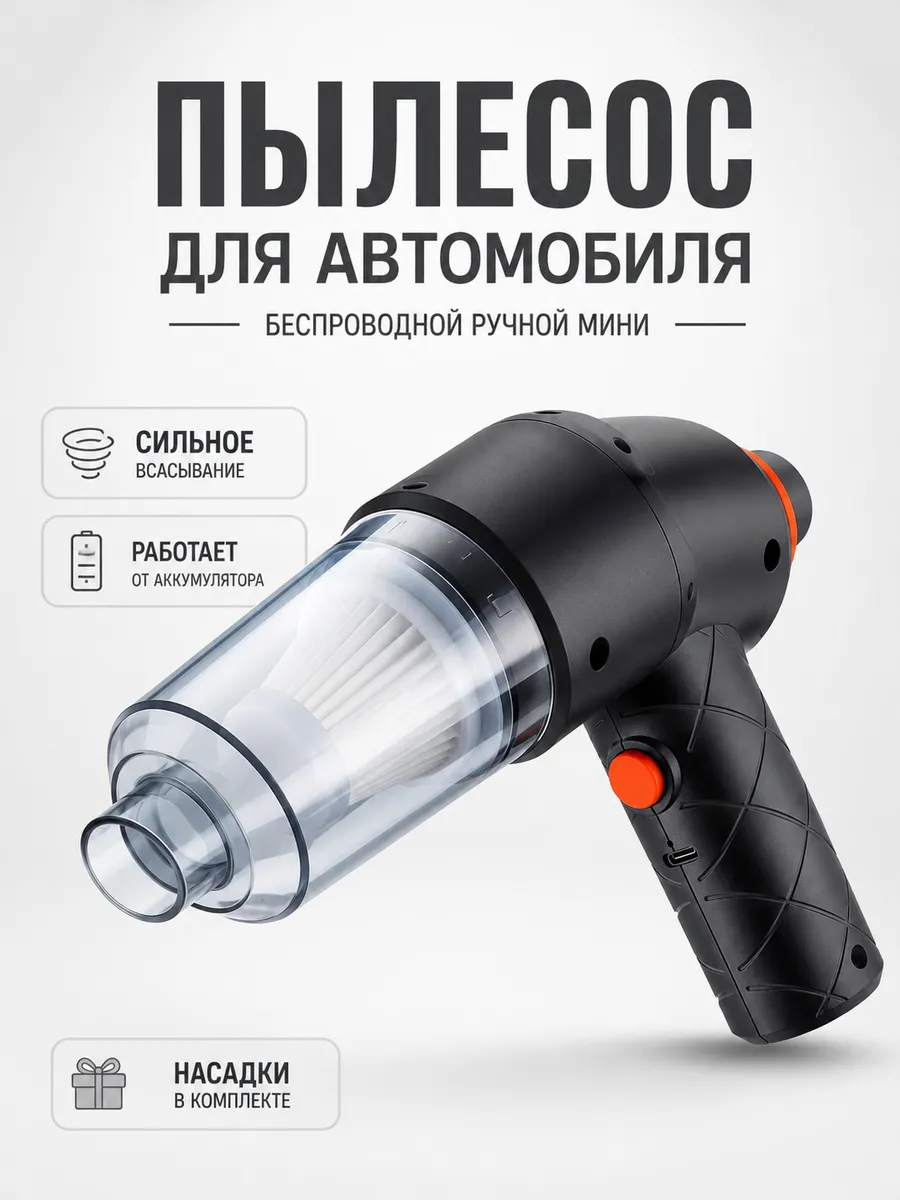 Пылесос для автомобиля беспроводной ручной мини