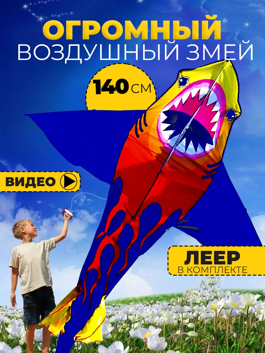 Воздушный Змей для ребенка большой Акула