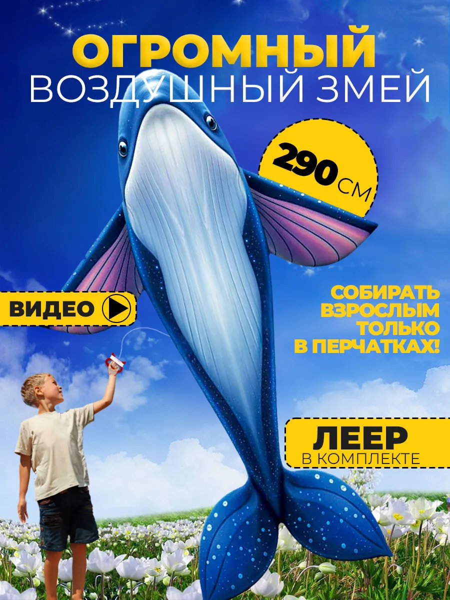 Воздушный Змей большой Кит