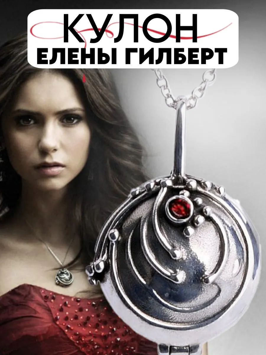 Кулон Елены Гилберт