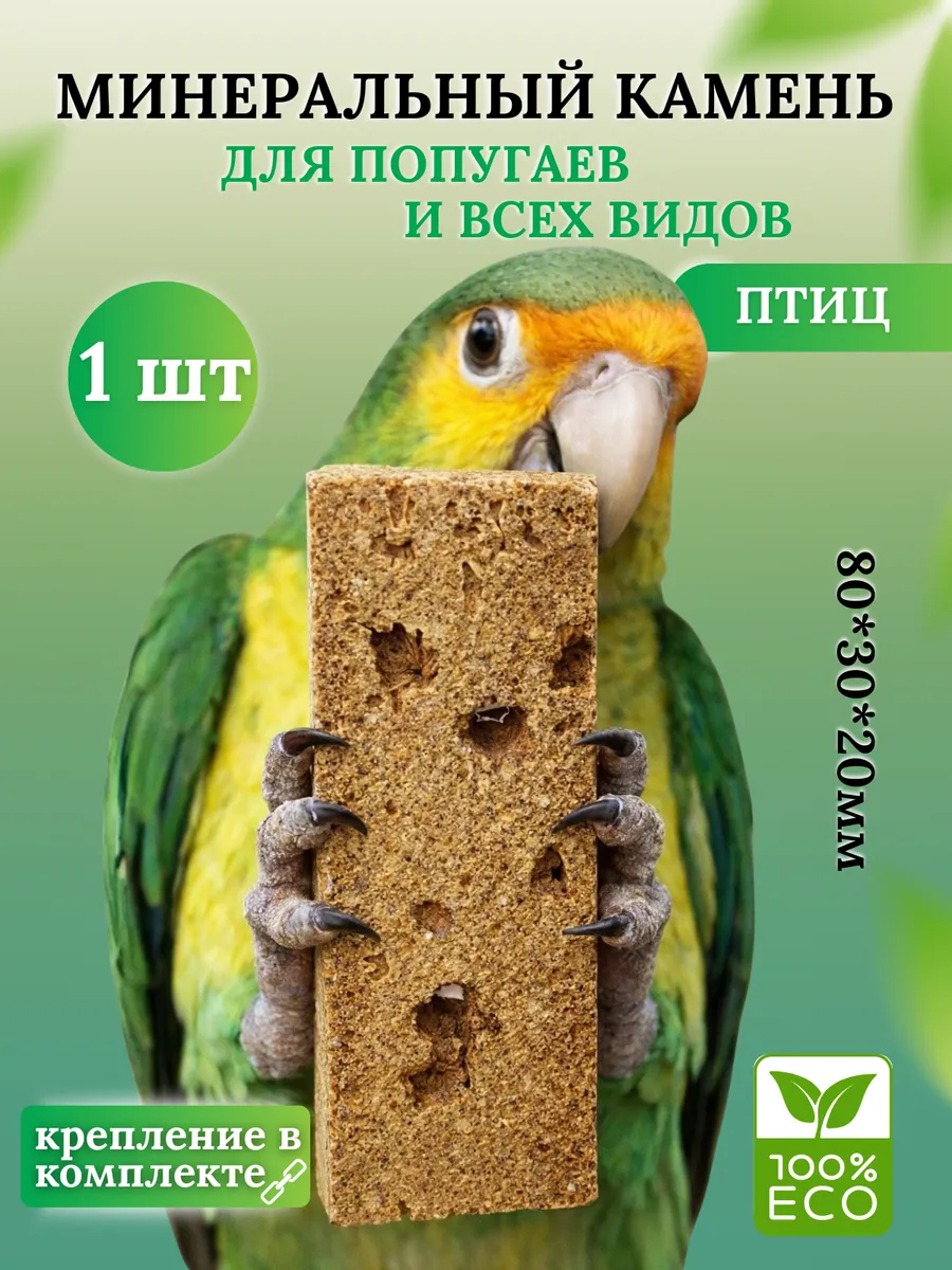 Камень минеральный для попугаев, для заточки клюва