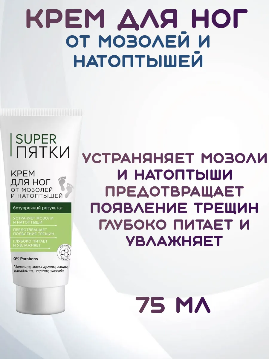 Крем для ног от мозолей и натоптышей SUPER пятки, 75 мл