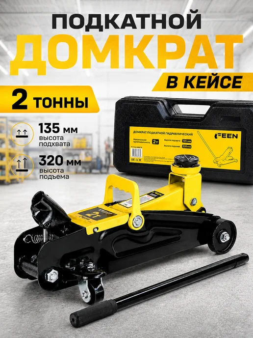 FEEN Автомобильный домкрат подкатной гидравлический в кейсе 2 т, вариант