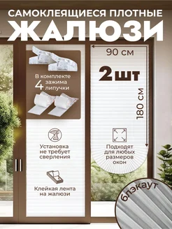 Жалюзи тканевые самоклеящиеся блэкаут на окна 2 штуки 411961144 купить за 820 ₽ в интернет‑магазине Wildberries