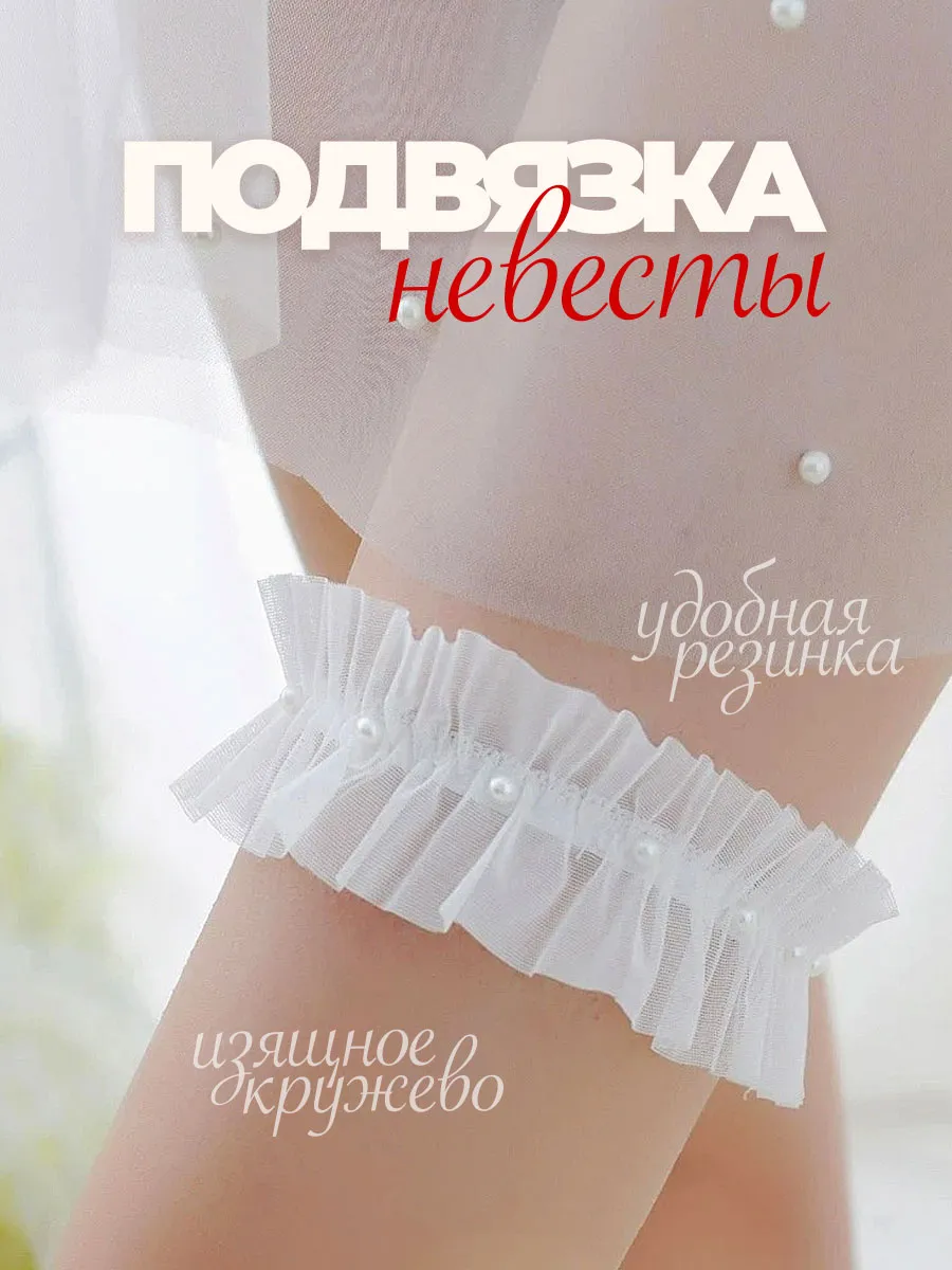 Подвязка невесты на ногу свадебная для бедра белая