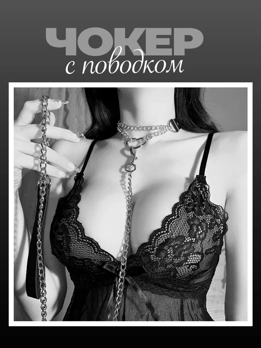 Чокер черный на шею с поводком