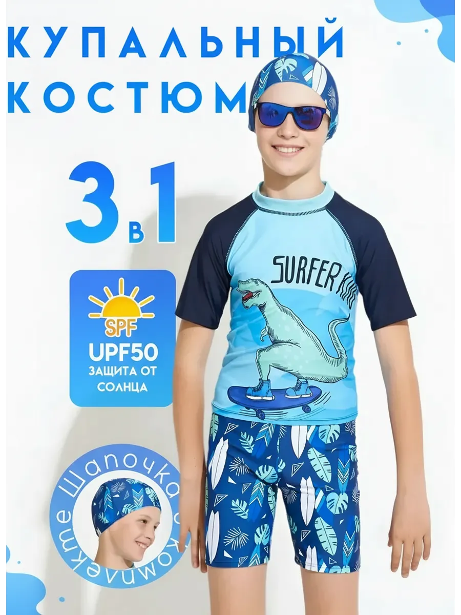 Плавательный костюм для мальчика с шапочкой 3 в 1 spf