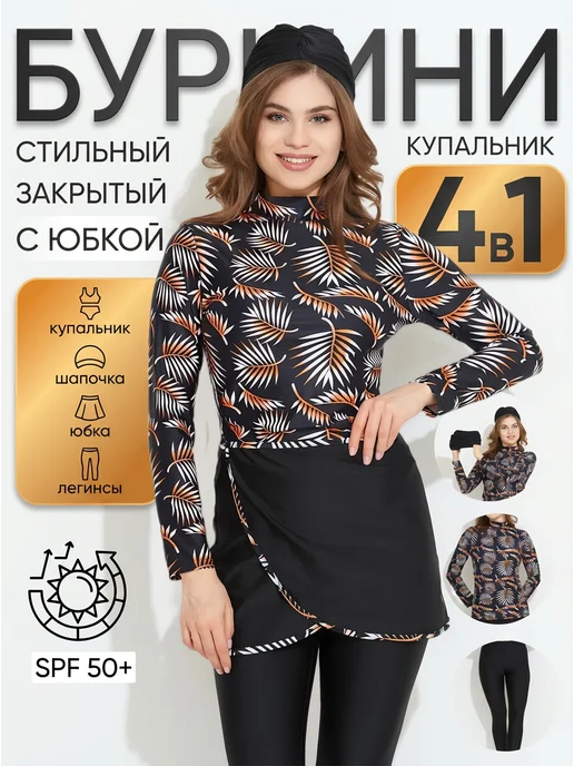 PREMIUM SWIMWEAR Буркини закрытый мусульманский купальник с рукавами 4 в 1, черный, фото 2