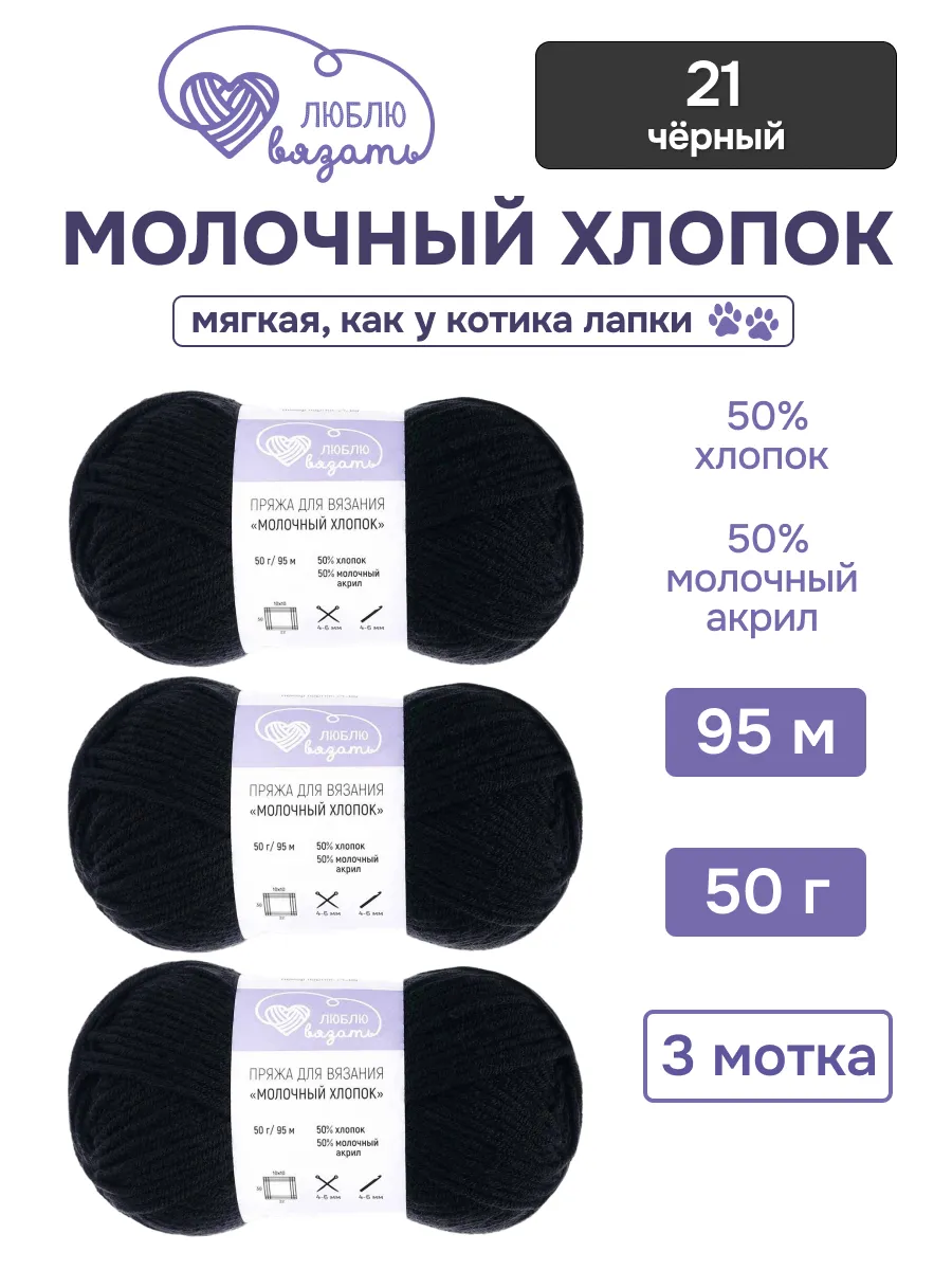 Пряжа для вязания хлопок 50г, 95м 3шт, 21