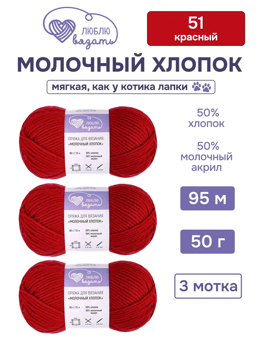 Пряжа для вязания хлопок 50г, 95м 3шт, 51