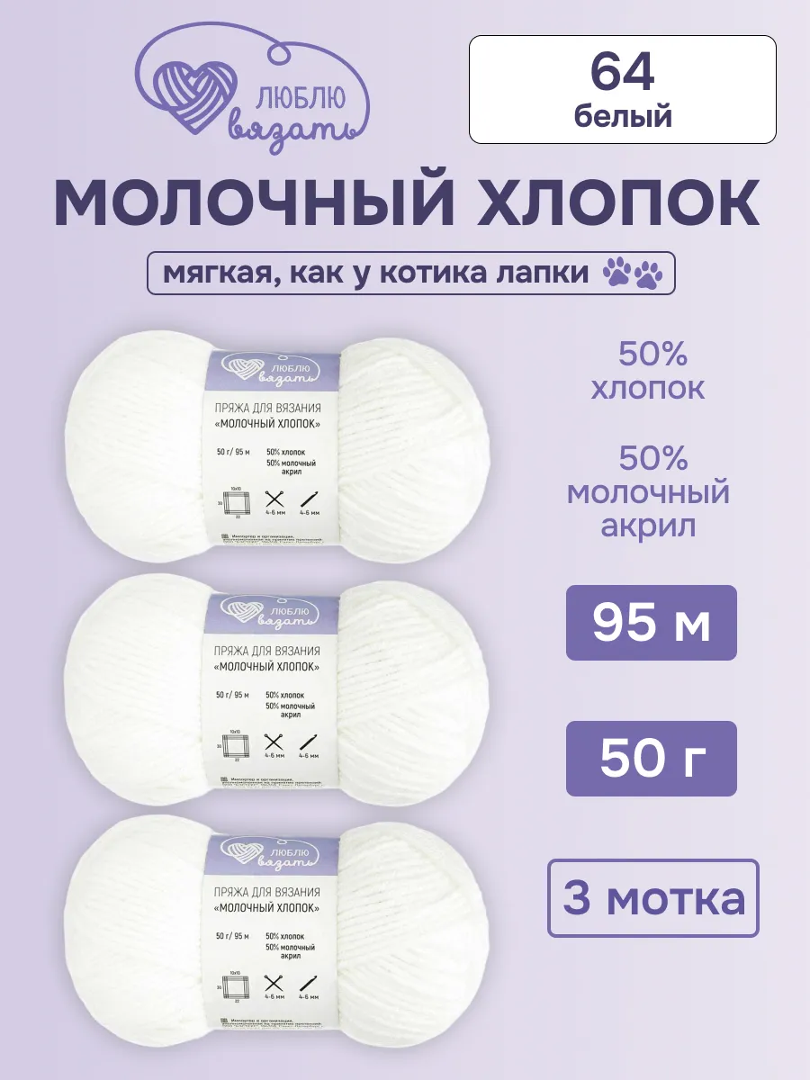 Пряжа для вязания хлопок 50г, 95м 3шт, 64