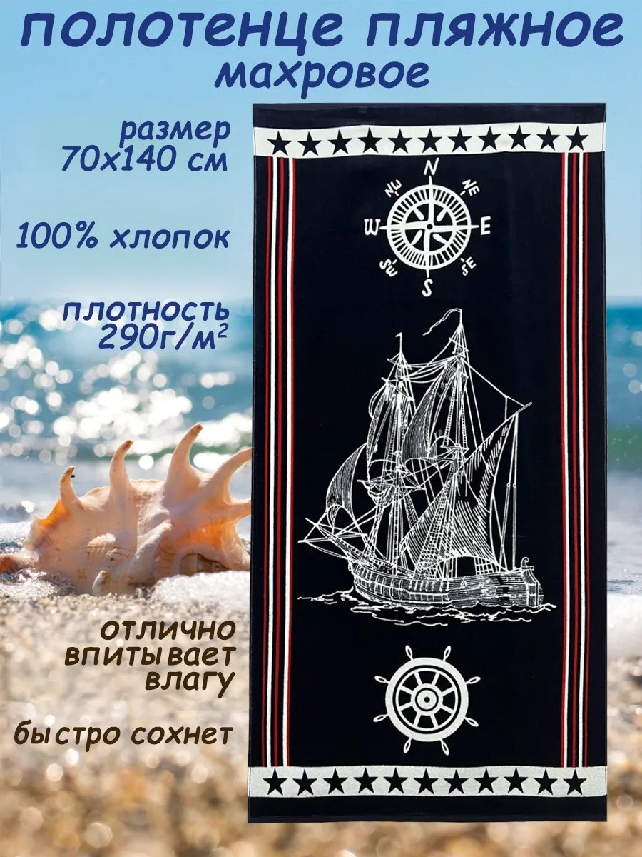 Полотенце махровое 70х140 пляжное