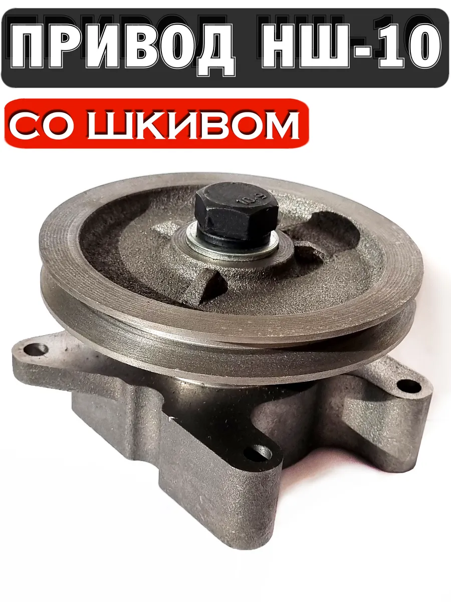 Привод НШ-10 со шкивом под профиль А для НШ-14 16