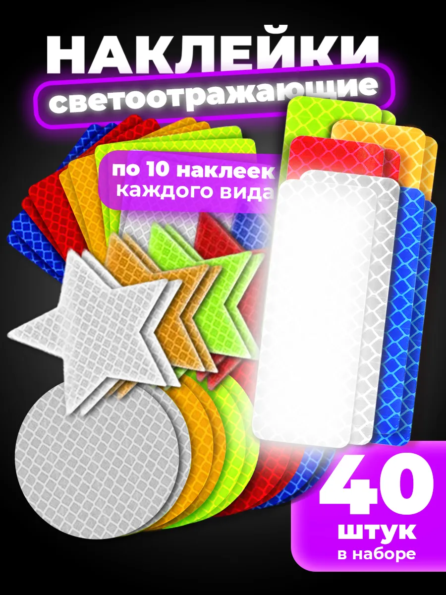 Светоотражающие наклейки 40 шт