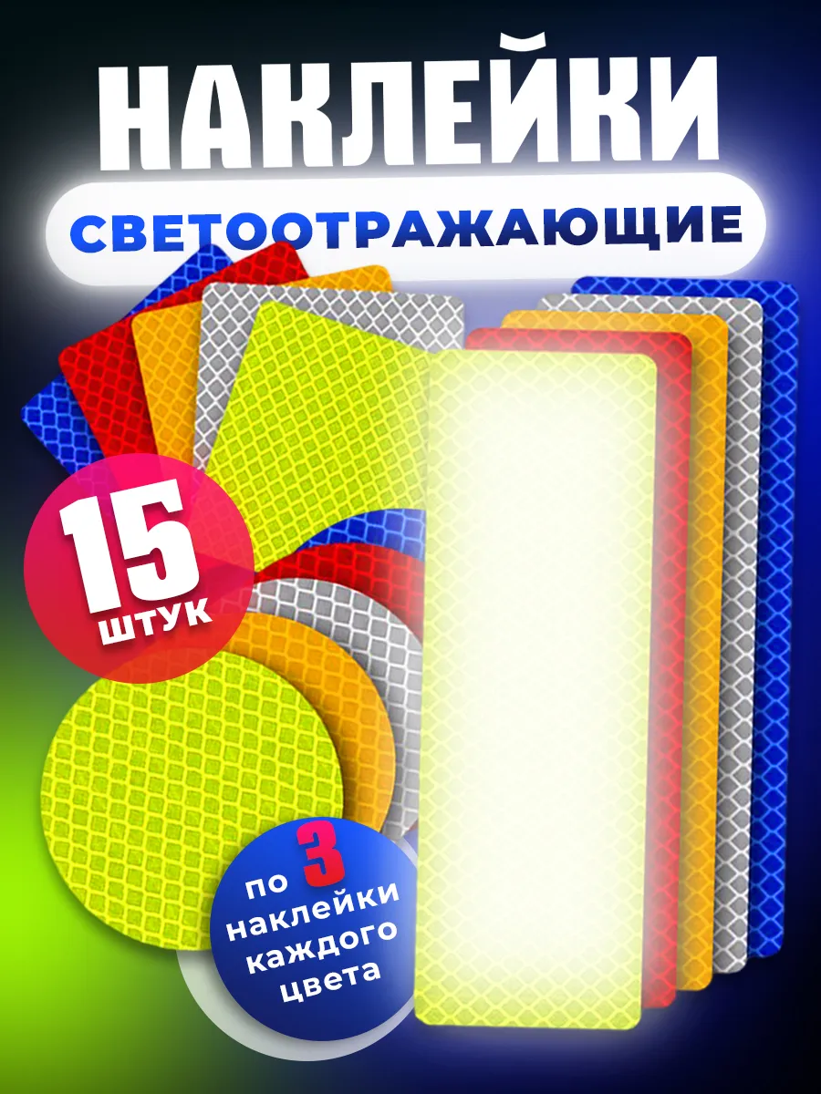 Светоотражающие наклейки 15 шт