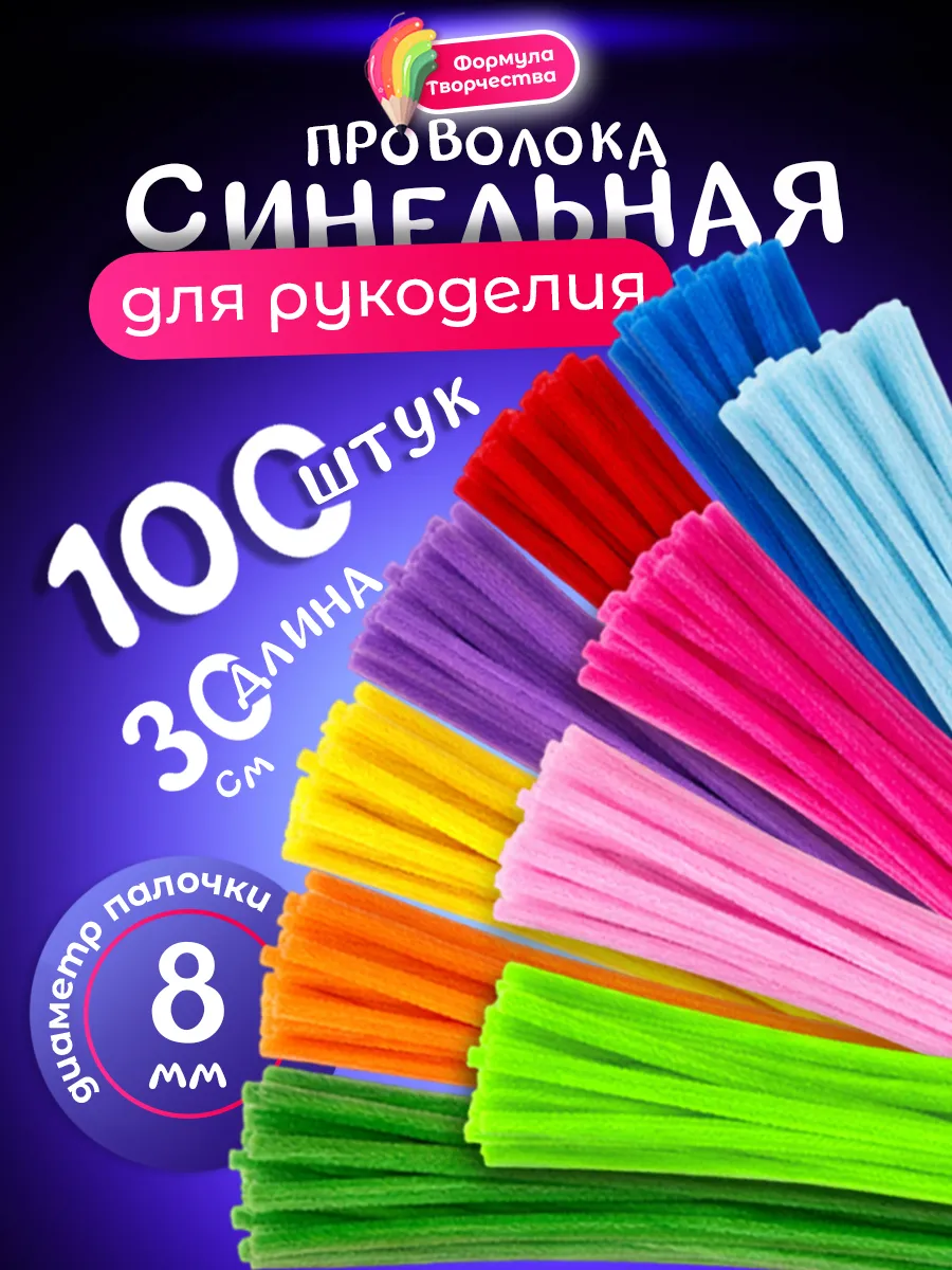 Синельная проволока для рукоделия 100 шт. диаметр 0,8см