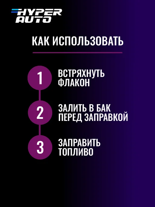 HyperFuel Октан корректор, октан бустер 250мл, 250 мл, фото 3